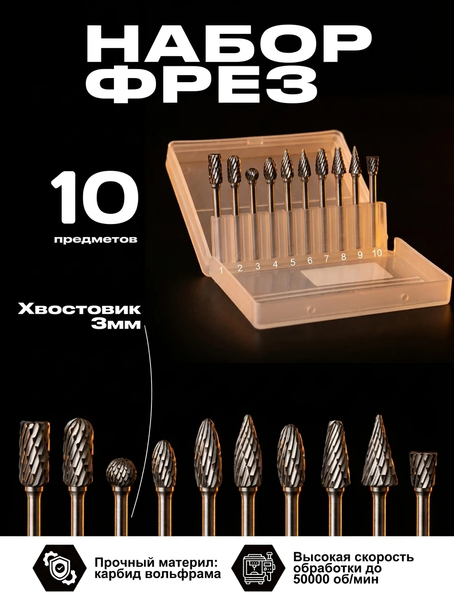 Набор из 10 фрез карбида вольфрама в кейсе